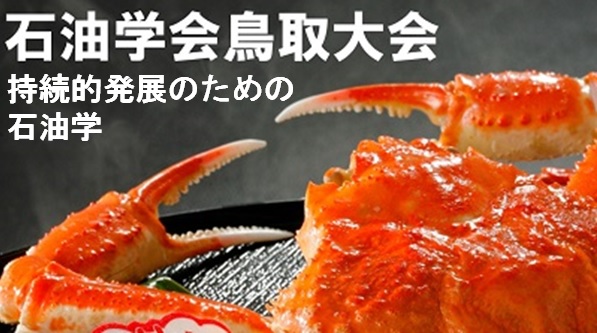 石油学会鳥取大会: 持続的発展のための石油学